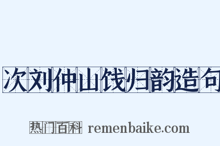 次刘仲山饯归韵造句是什么意思的图片